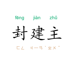 封建主