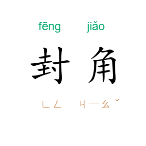 封角