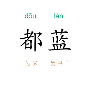 都蓝