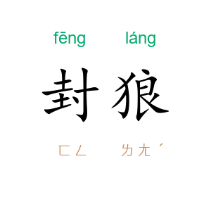 封狼