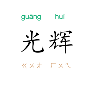 光辉