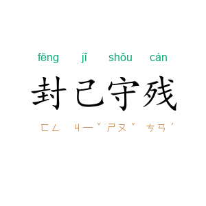 封己守残