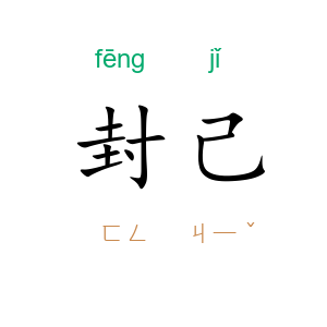 封己