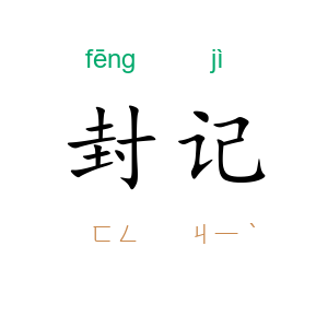 封记