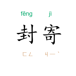 封寄