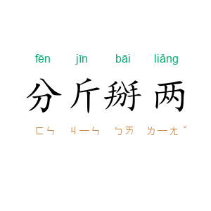 分斤掰两