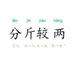 分斤较两