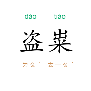 盗粜