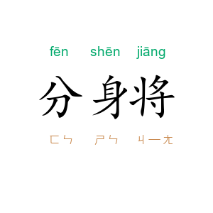 分身将