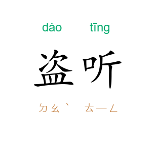 盗听