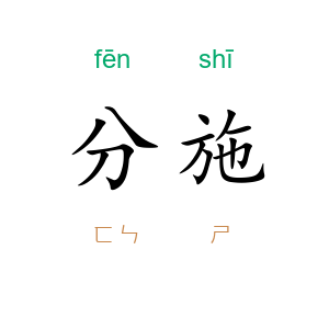 分施