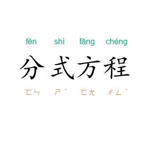 分式方程