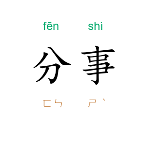分事