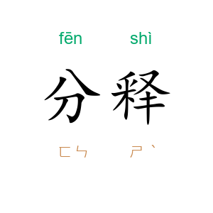 分释