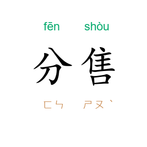 分售