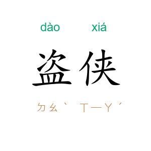 盗侠