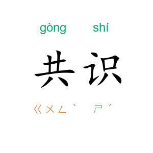 共识