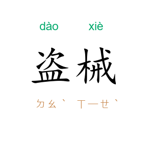 盗械