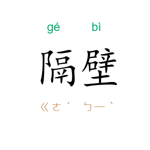 隔壁