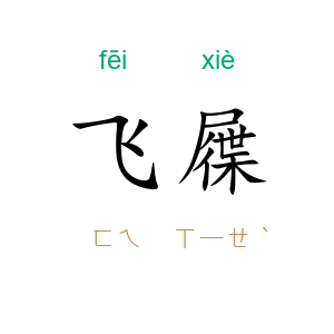 飞屧