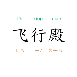 飞行殿