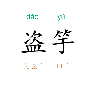 盗竽