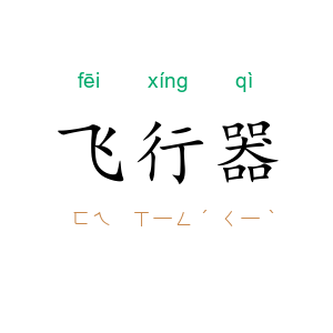 飞行器