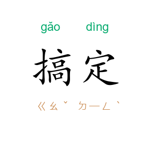 搞定