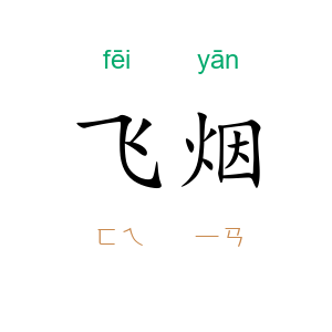 飞烟