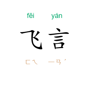 飞言