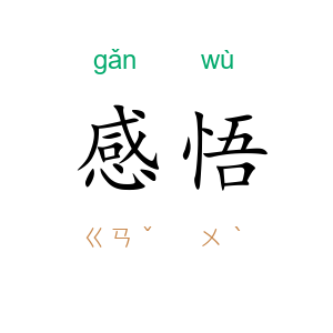 感悟