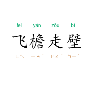 飞檐走壁