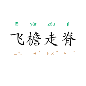 飞檐走脊