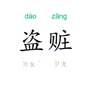 盗赃