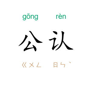 公认