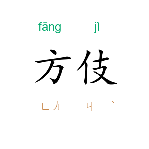 方伎