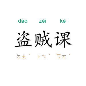 盗贼课