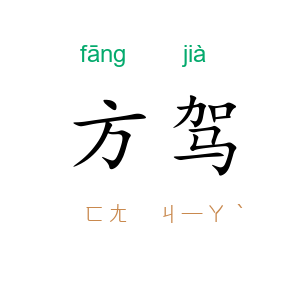 方驾