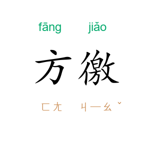 方徼