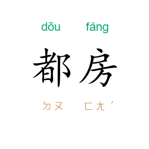 都房
