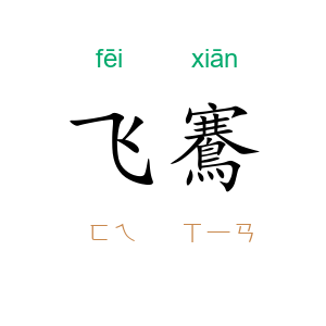 飞鶱