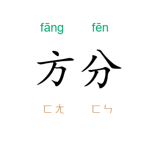 方分