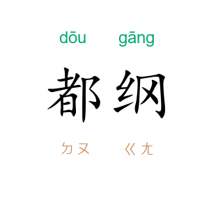 都纲