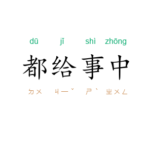 都给事中
