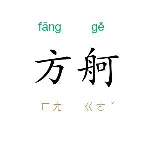 方舸