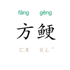 方鲠