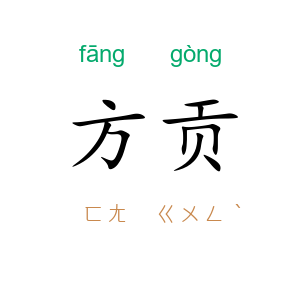 方贡