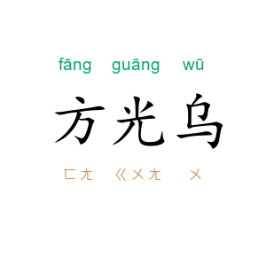 方光乌