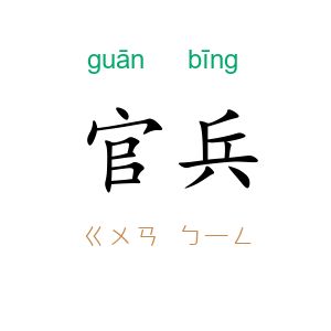 官兵