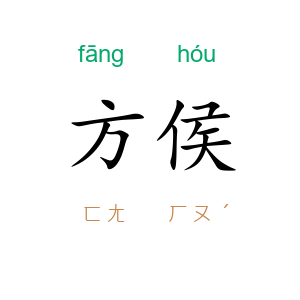 方侯